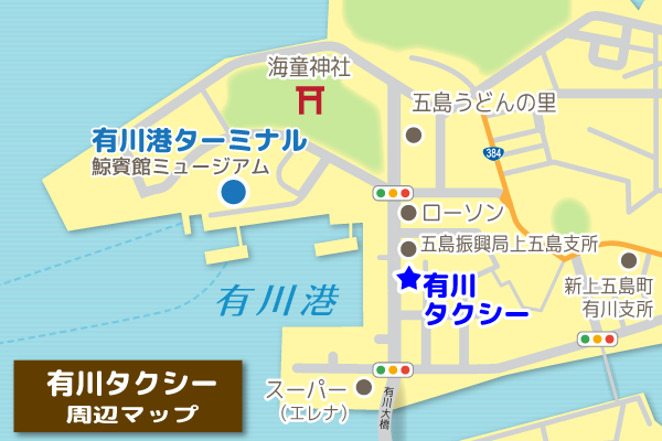 有川タクシーは有川港から徒歩５分です